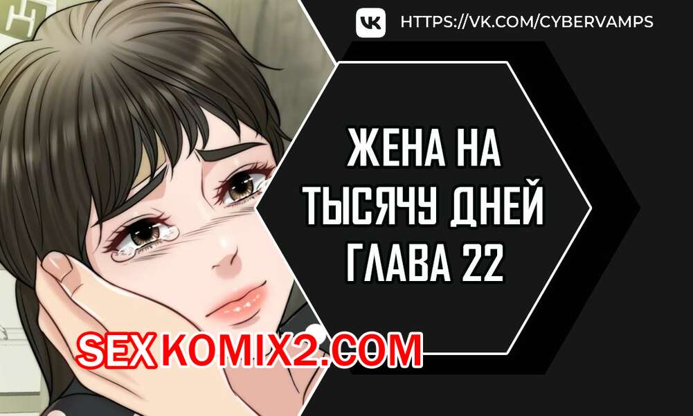 Порно комикс Жена на тысячу дней. Часть 22 и 23. Chonilrianae