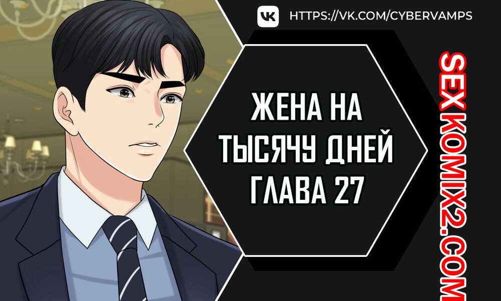Порно комикс Жена на тысячу дней. Часть 27 и 28 и 29. Chonilrianae