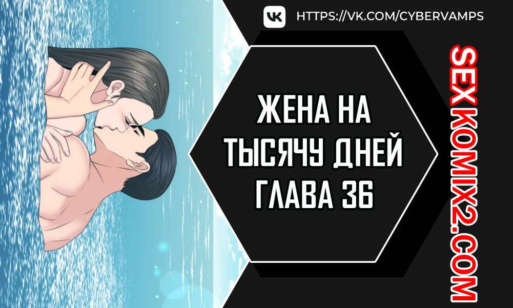 Порно комикс Жена на тысячу дней. Часть 36 и 37 и 38. Chonilrianae