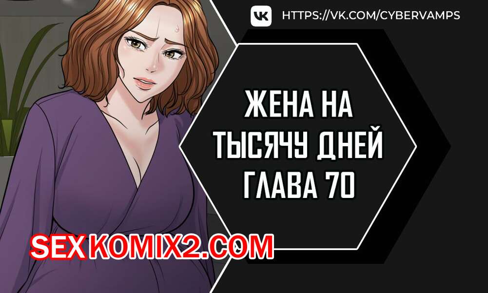Порно комикс Жена на тысячу дней. Часть 70 и 71 и 72. Chonilrianae