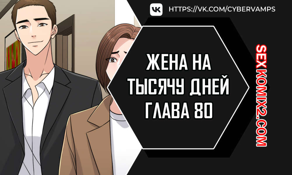 Порно комикс Жена на тысячу дней. Часть 80 и 81 и 82. Chonilrianae