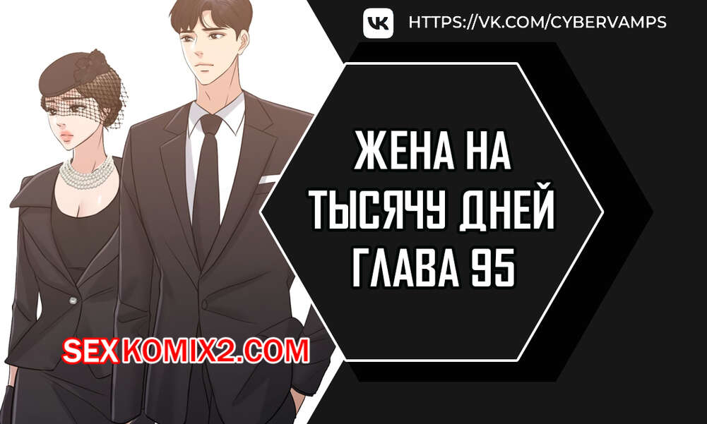 Порно комикс Жена на тысячу дней. Часть 95 и 96 и 97. Chonilrianae