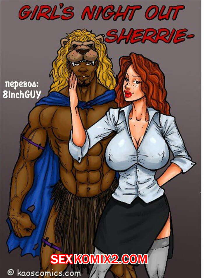 Порно комикс Женская ночь. Часть 2.