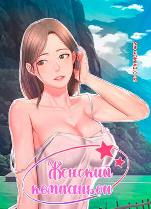 Порно комикс Женский компаньон. Часть 100 и 101 и 102. bunyeohoejang