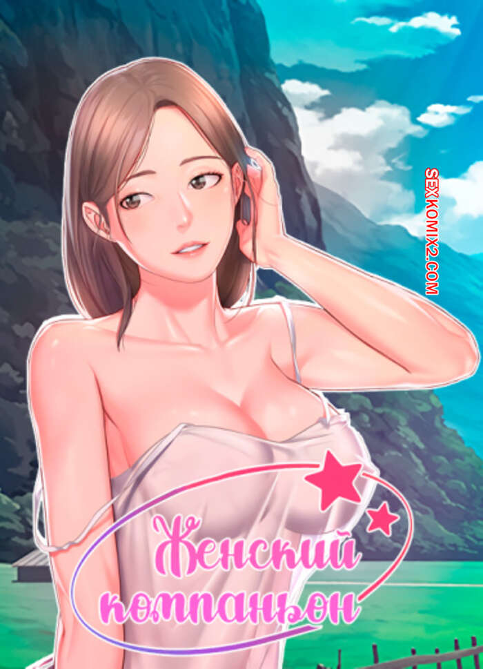 Порно комикс Женский компаньон. Часть 85 и 86 и 87. bunyeohoejang