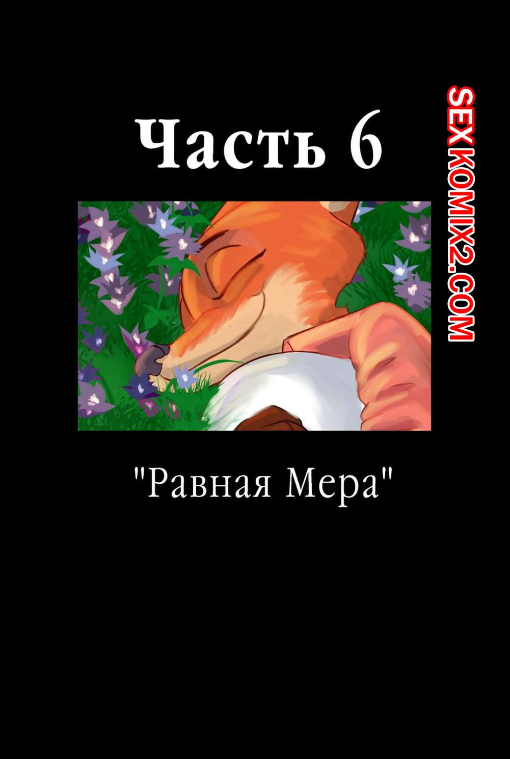 хентай герои в масках 🍓 Порно комикс Zootopia. Треснувшая маска. Часть 6. The Broken Mask эро  комикс и решили повеселиться. 🍓 | Порно комиксы | bonsporn.com