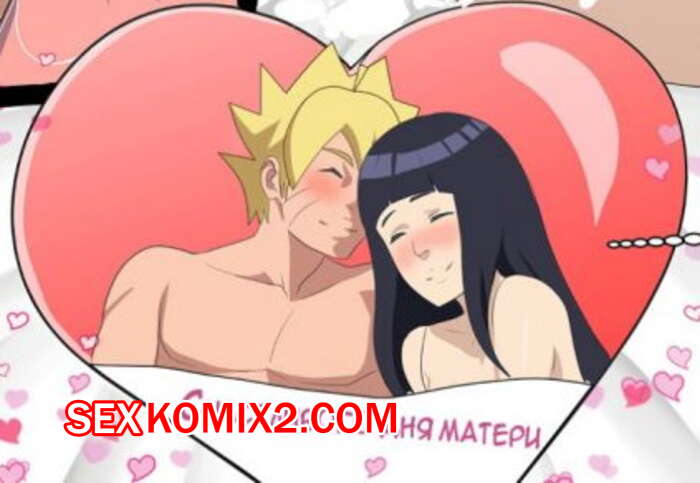 Порно комиксы Наруто. Хината и Боруто. День матери.